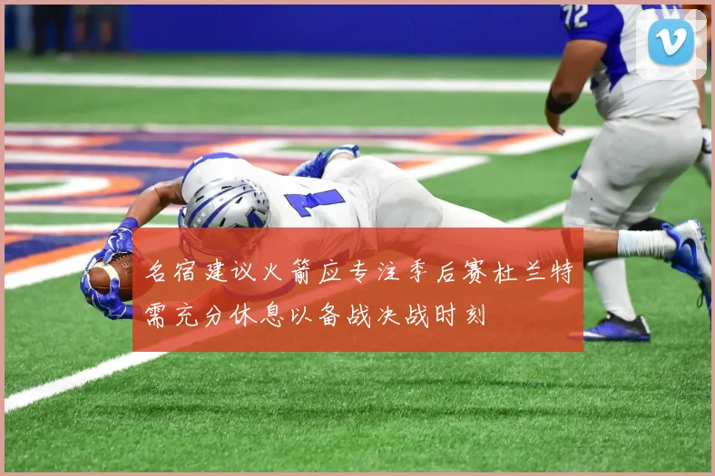 名宿建议火箭应专注季后赛杜兰特需充分休息以备战决战时刻