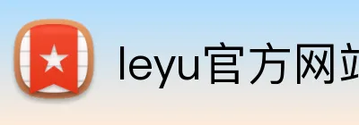 leyu官方网站 logo